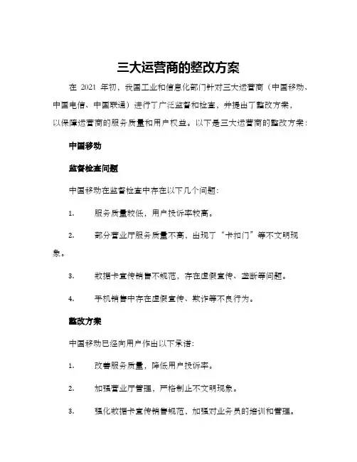 三大运营商的整改方案