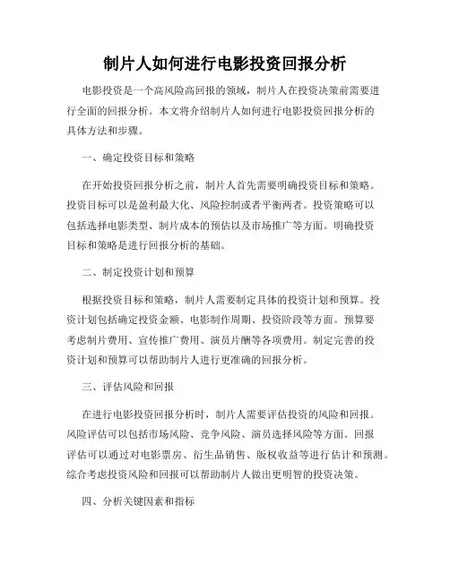 制片人如何进行电影投资回报分析