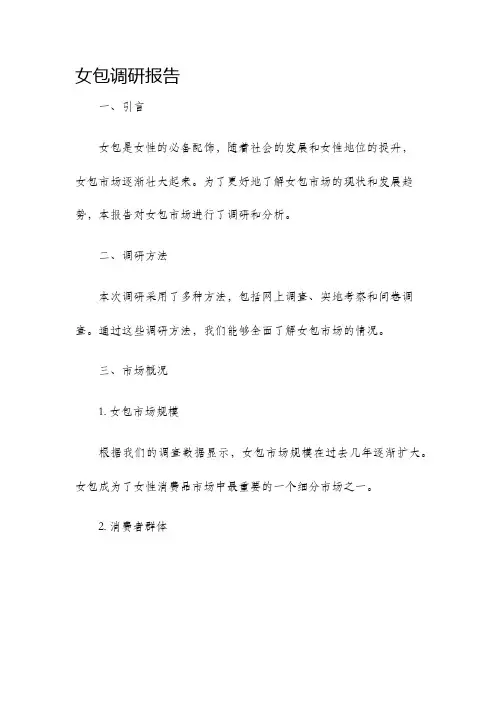 女包调研报告