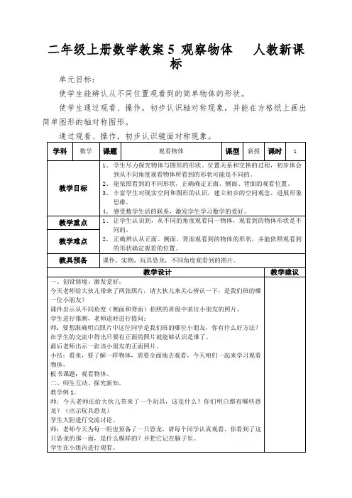 二年级上册数学教案5观察物体人教新课标