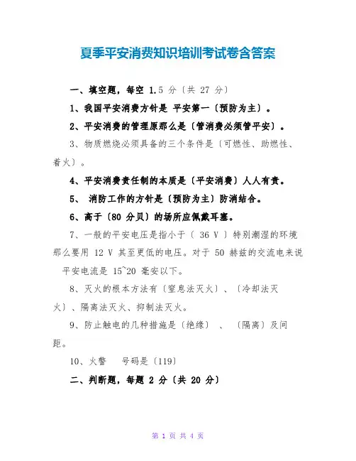 夏季安全生产知识培训考试卷含答案