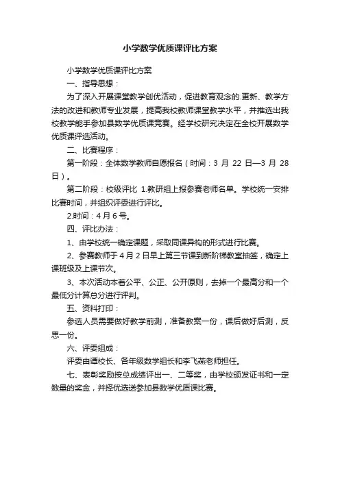 小学数学优质课评比方案