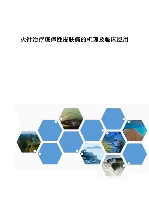 火针治疗瘙痒性皮肤病的机理及临床应用1
