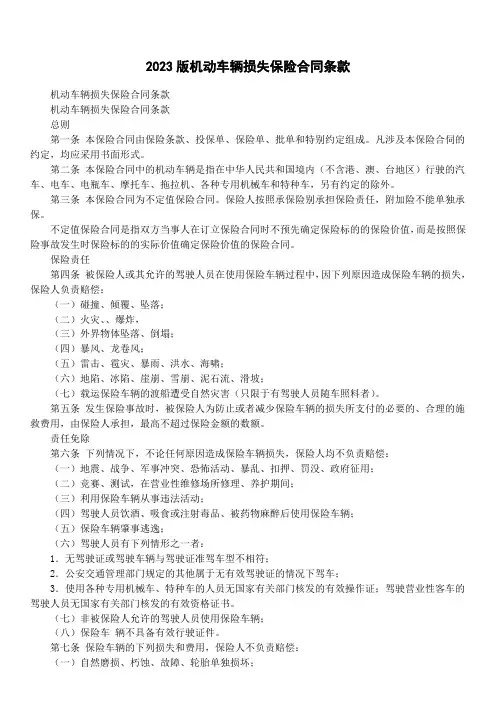 2023版机动车辆损失保险合同条款
