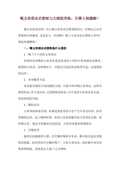 喝玉米须水后想呕 七大病因导致,只需5招缓解!