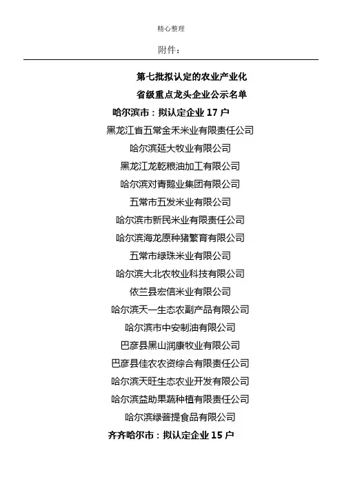 黑龙江省第7批农业产业化省级重点龙头企业名单