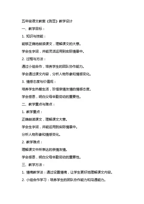 五年级语文教案《剥豆》教学设计