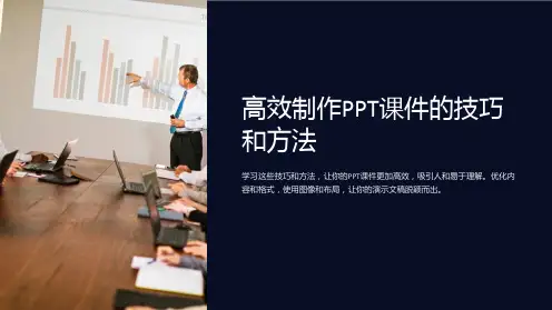 高效制作PPT课件的技巧和方法