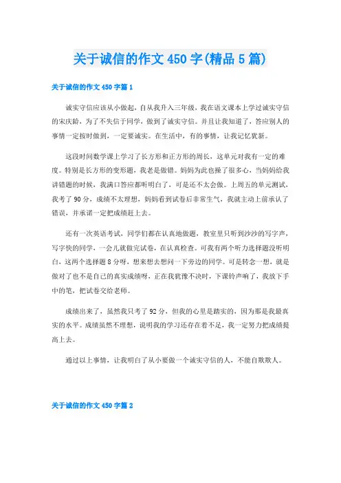 关于诚信的作文450字(精品5篇)
