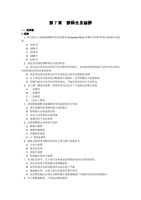 第7章  静脉全身麻醉