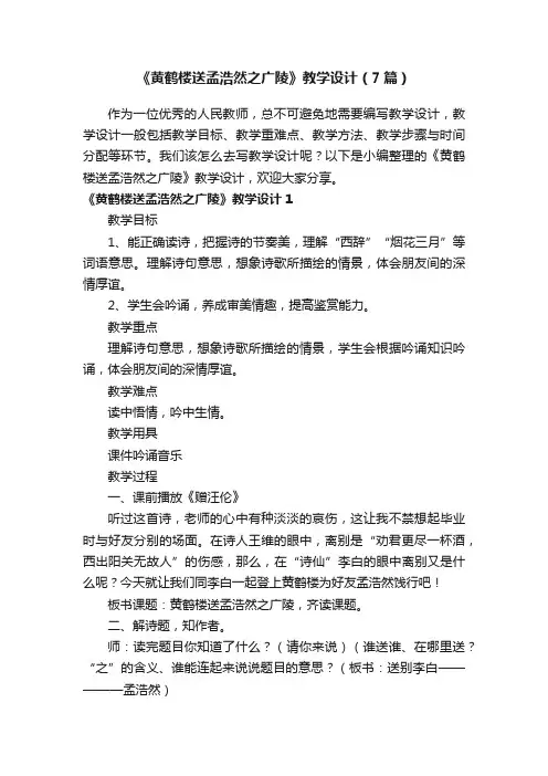 《黄鹤楼送孟浩然之广陵》教学设计（7篇）