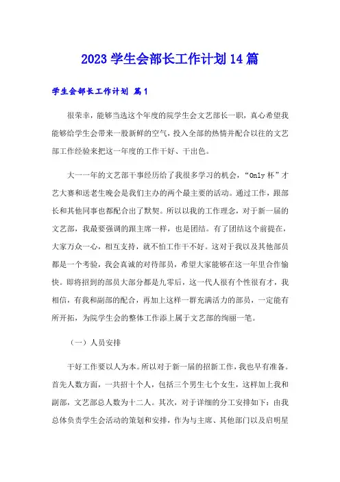 2023学生会部长工作计划14篇