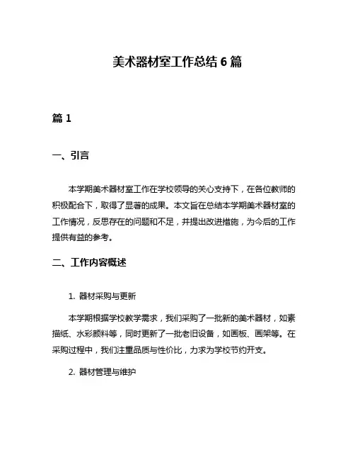 美术器材室工作总结6篇