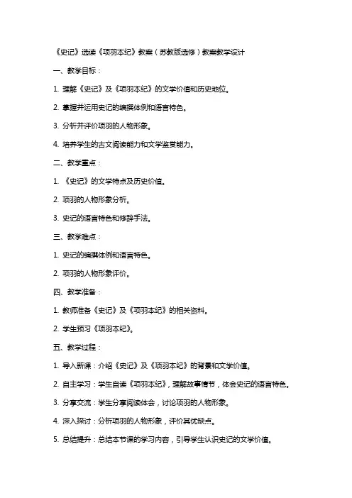 《史记》选读《项羽本纪》教案(苏教版选修) 教案教学设计