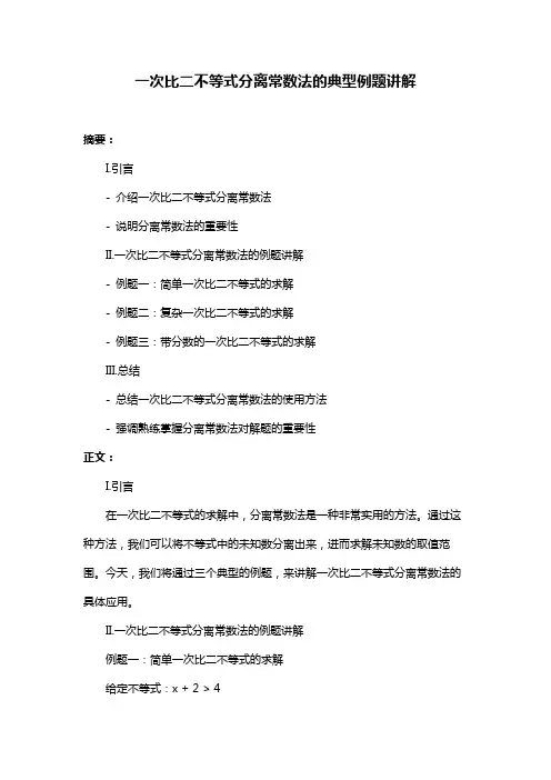 一次比二不等式分离常数法的典型例题讲解