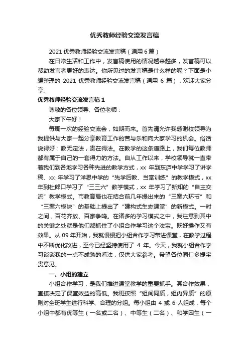 优秀教师经验交流发言稿