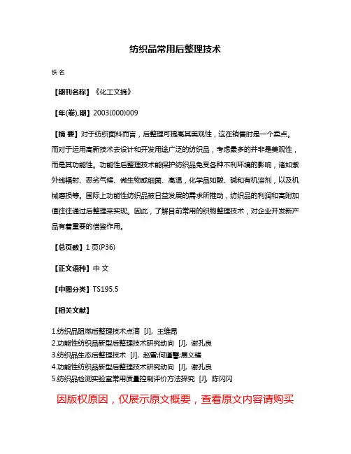 纺织品常用后整理技术