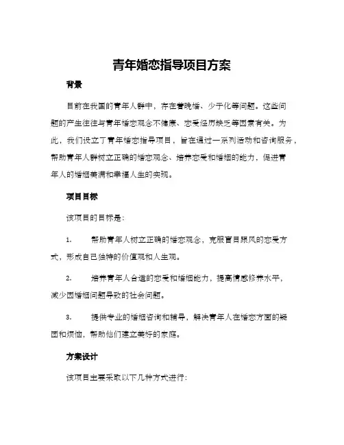青年婚恋指导项目方案