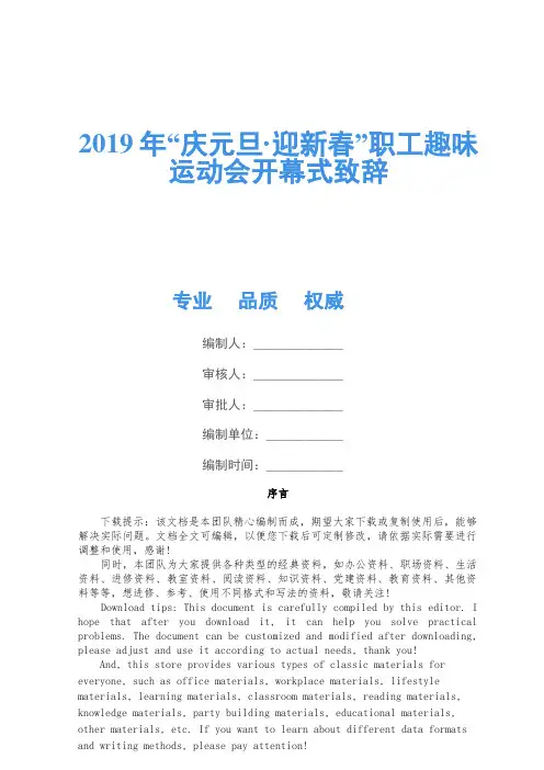 2019年“庆元旦·迎新春”职工趣味运动会开幕式致辞