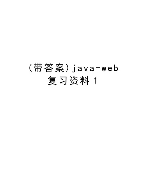 (带答案)java-web复习资料1教学文稿