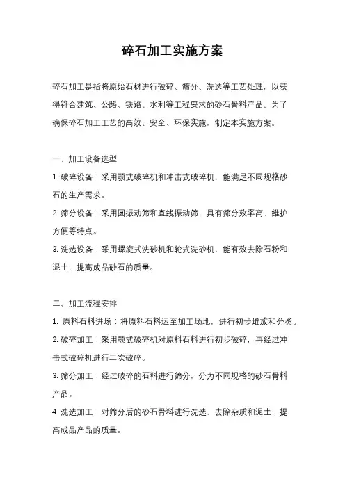 碎石加工实施方案