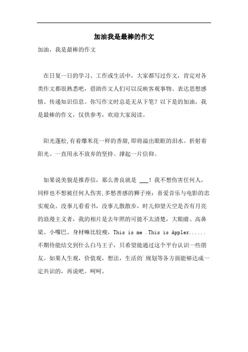 加油我是最棒的作文
