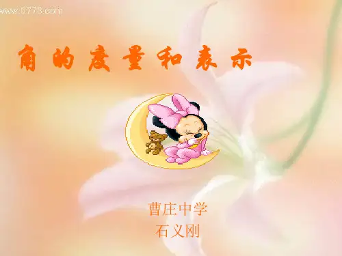 角的度量与表示