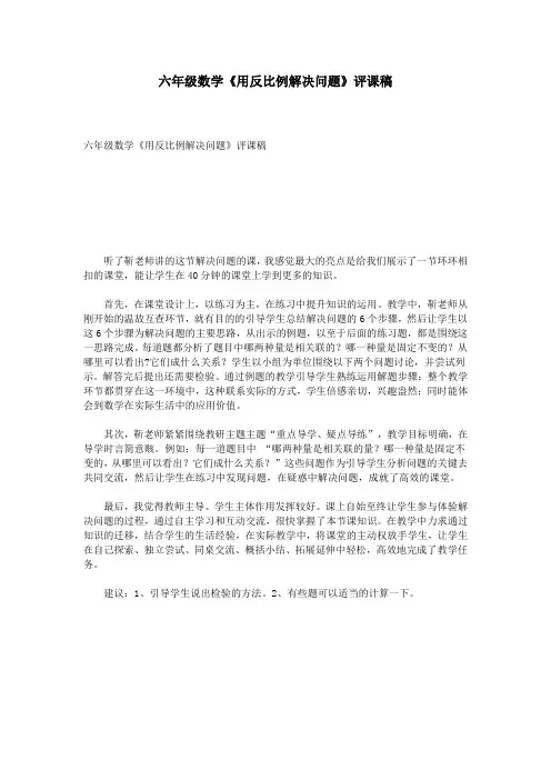 (完整版)六年级数学《用反比例解决问题》评课稿