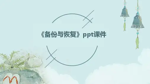 《备份与恢复》课件