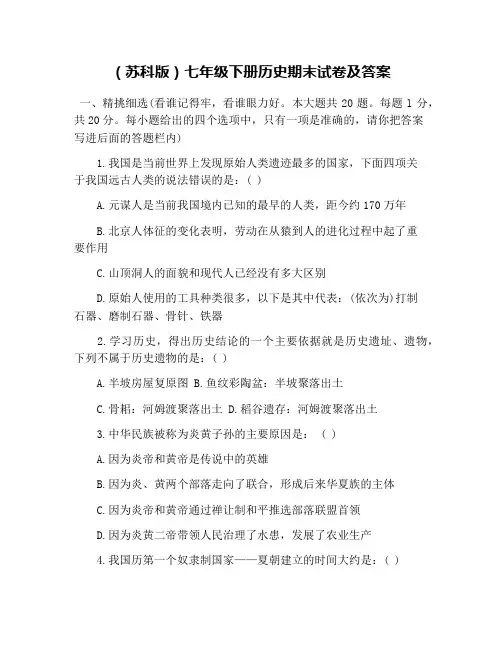 (苏科版)七年级下册历史期末试卷及答案