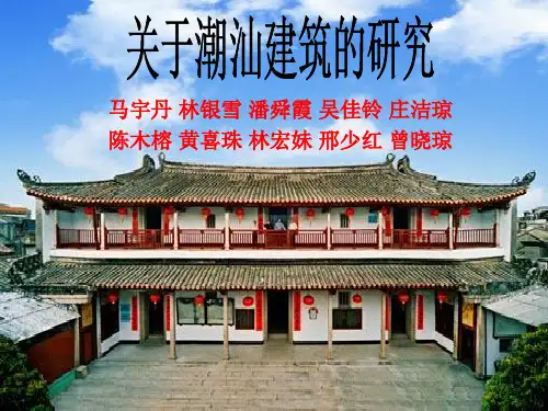 关于潮汕建筑的研究