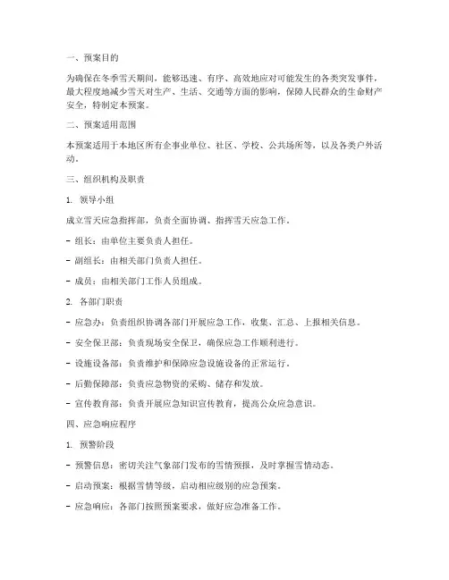 雪天应急预案模板范文