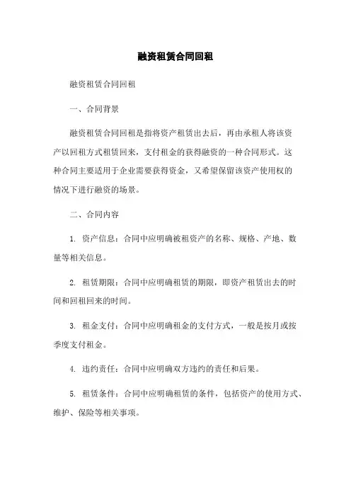融资租赁合同回租