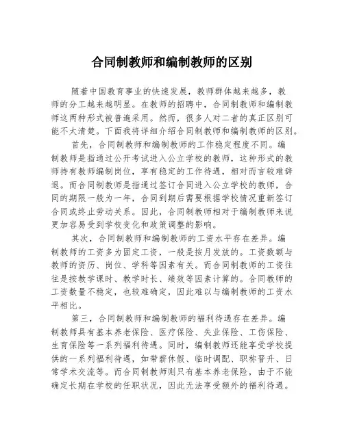 合同制教师和编制教师的区别