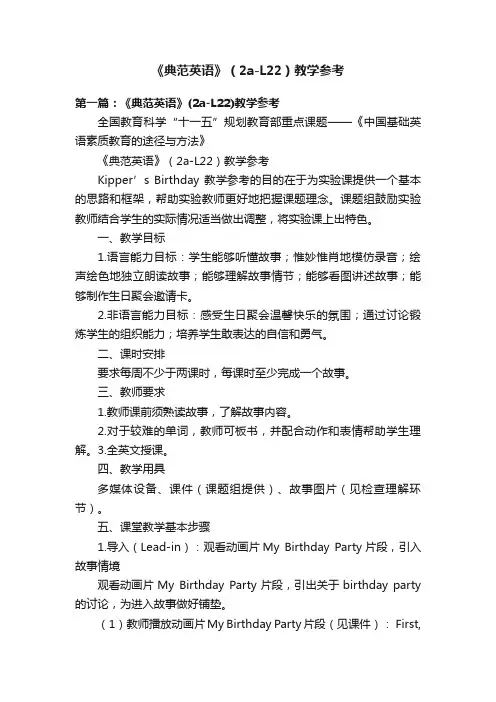 《典范英语》（2a-L22）教学参考