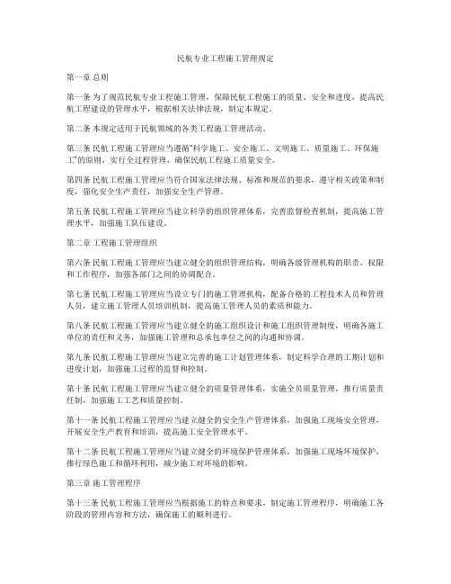民航专业工程施工管理规定