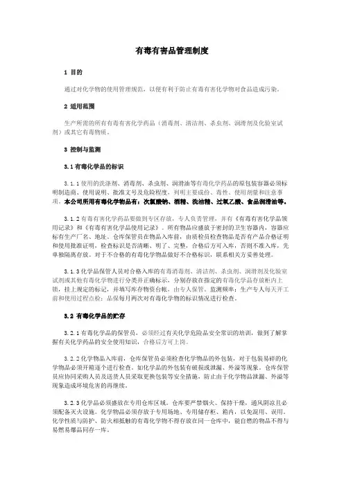 有毒有害品管理制度