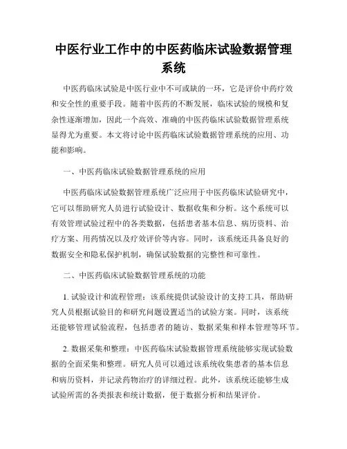 中医行业工作中的中医药临床试验数据管理系统