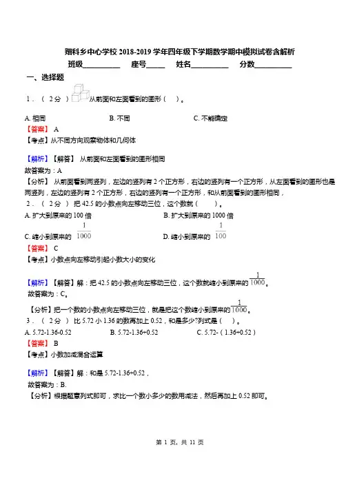 赠科乡中心学校2018-2019学年四年级下学期数学期中模拟试卷含解析