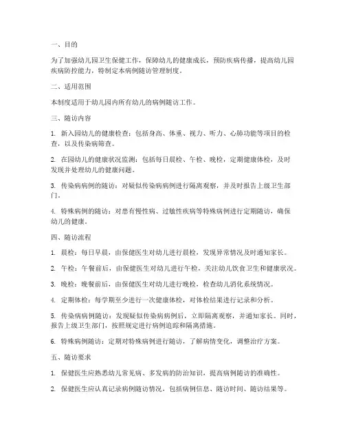 幼儿园病例随访管理制度