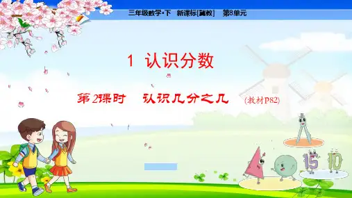 冀教版小学数学三年级下册 第8单元  分数的初步认识1-2 认识几分之几 教学课件