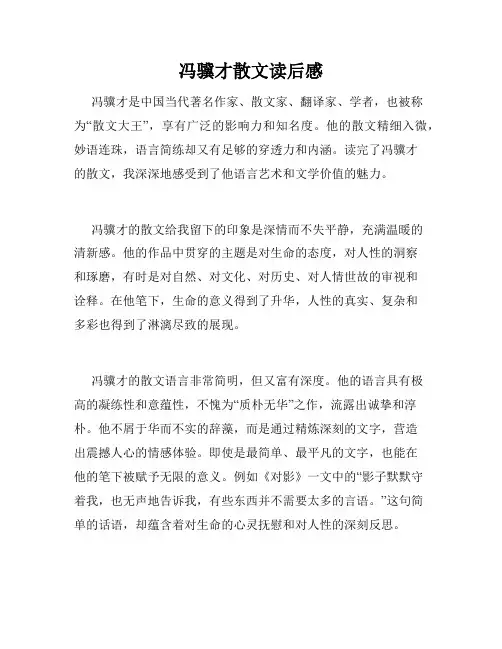 冯骥才散文读后感