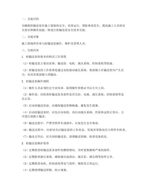 砼输送泵安全技术交底模板