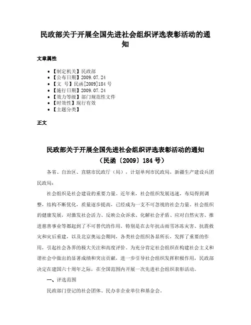 民政部关于开展全国先进社会组织评选表彰活动的通知