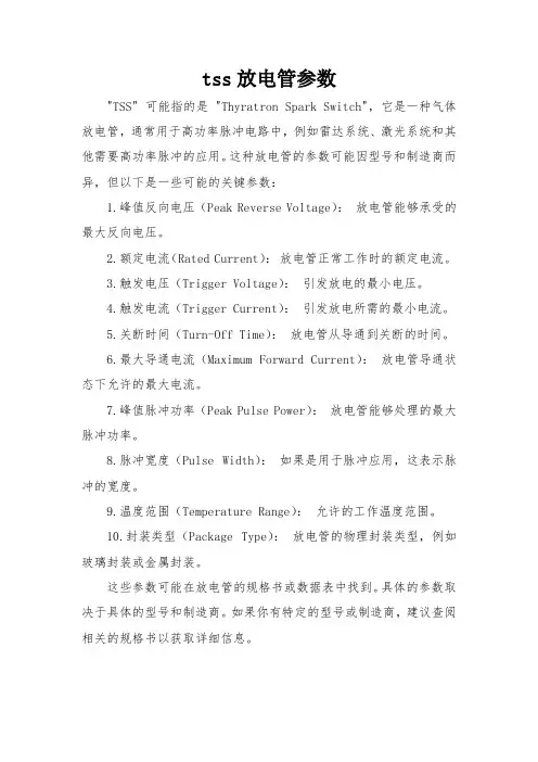 tss放电管参数