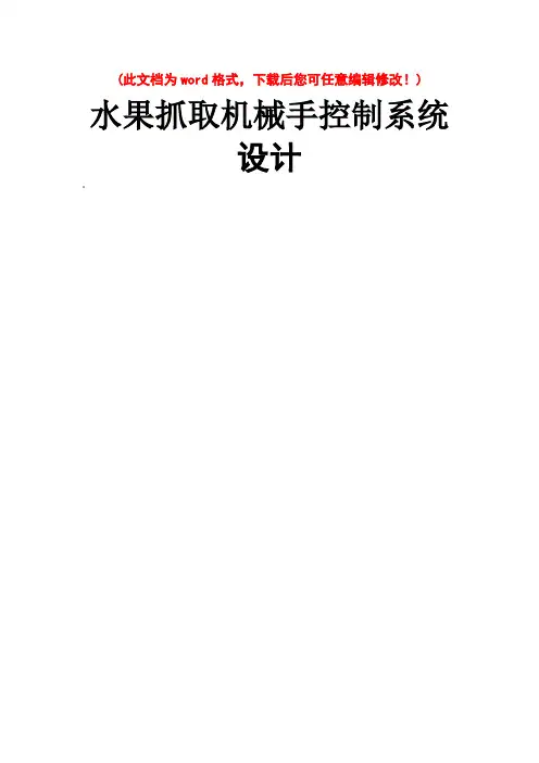 水果抓取机械手控制系统设计