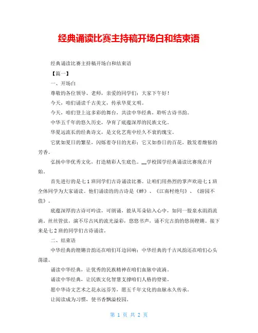 经典诵读比赛主持稿开场白和结束语