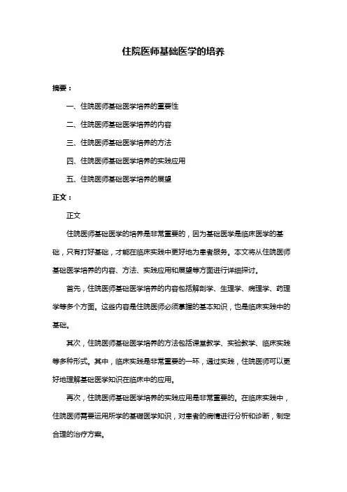 住院医师基础医学的培养