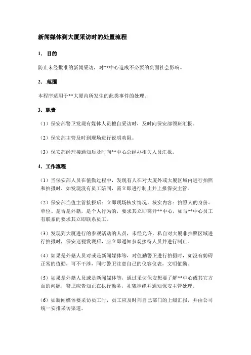 新闻媒体到大厦采访时的处置流程