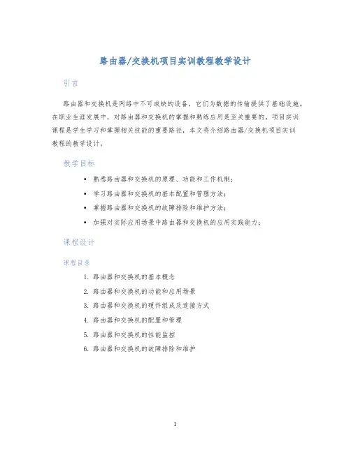 路由器／交换机项目实训教程教学设计